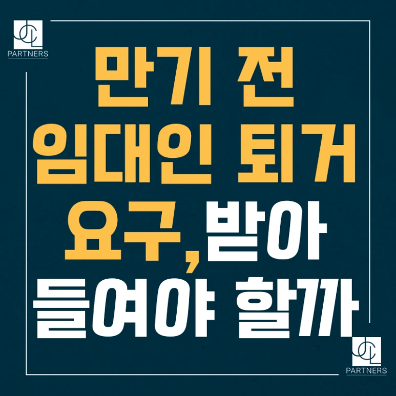 %EB%A7%8C%EA%B8%B0%EC%A0%84_%EC%9E%84%EB%8C%80%EC%9D%B8_%ED%87%B4%EA%B1%B0%EC%9A%94%EA%B5%AC_%EB%B0%9B%EC%95%84_%EB%93%A4%EC%97%AC%EC%95%BC_%ED%95%A0%EA%B9%8C.png?type=w773