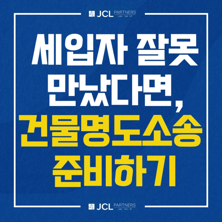 %EC%84%B8%EC%9E%85%EC%9E%90_%EC%9E%98%EB%AA%BB_%EB%A7%8C%EB%82%AC%EB%8B%A4%EB%A9%B4_%EA%B1%B4%EB%AC%BC%EB%AA%85%EB%8F%84%EC%86%8C%EC%86%A1_%EC%A4%80%EB%B9%84%ED%95%98%EA%B8%B0.png?type=w773