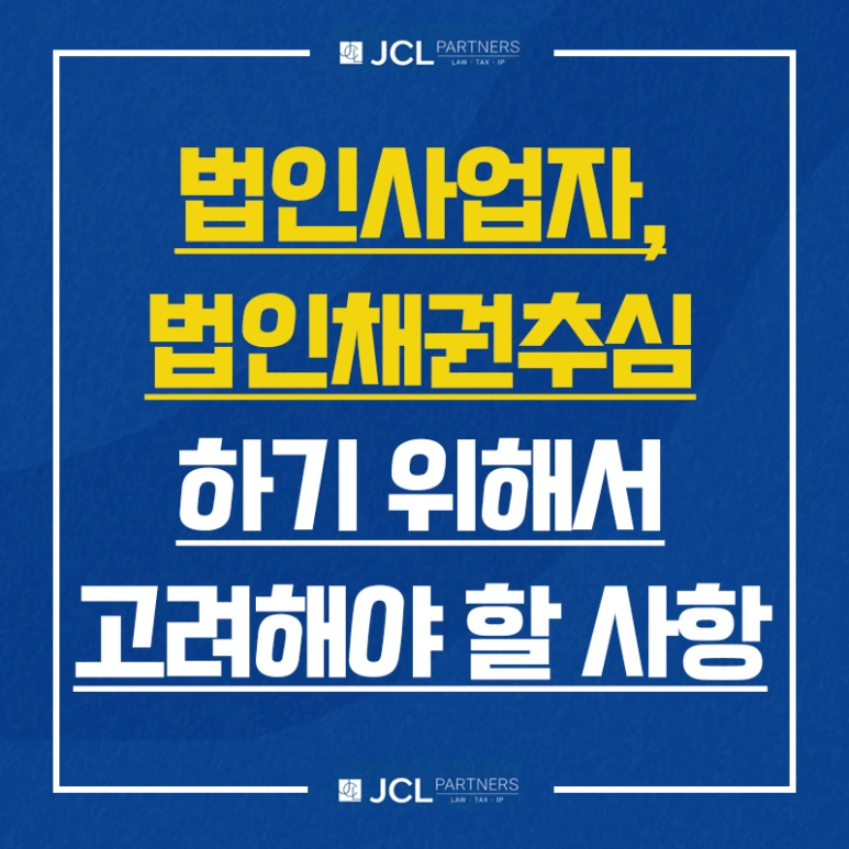 %EB%B2%95%EC%9D%B8%EC%82%AC%EC%97%85%EC%9E%90%EB%B2%95%EC%9D%B8%EC%B1%84%EA%B6%8C%EC%B6%94%EC%8B%AC.png?type=w773