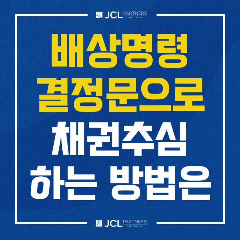 %EB%B0%B0%EC%83%81%EB%AA%85%EB%A0%B9_%EA%B2%B0%EC%A0%95%EB%AC%B8%EC%9C%BC%EB%A1%9C_%EC%B1%84%EA%B6%8C%EC%B6%94%EC%8B%AC%ED%95%98%EB%8A%94_%EB%B0%A9%EB%B2%95.png?type=w773