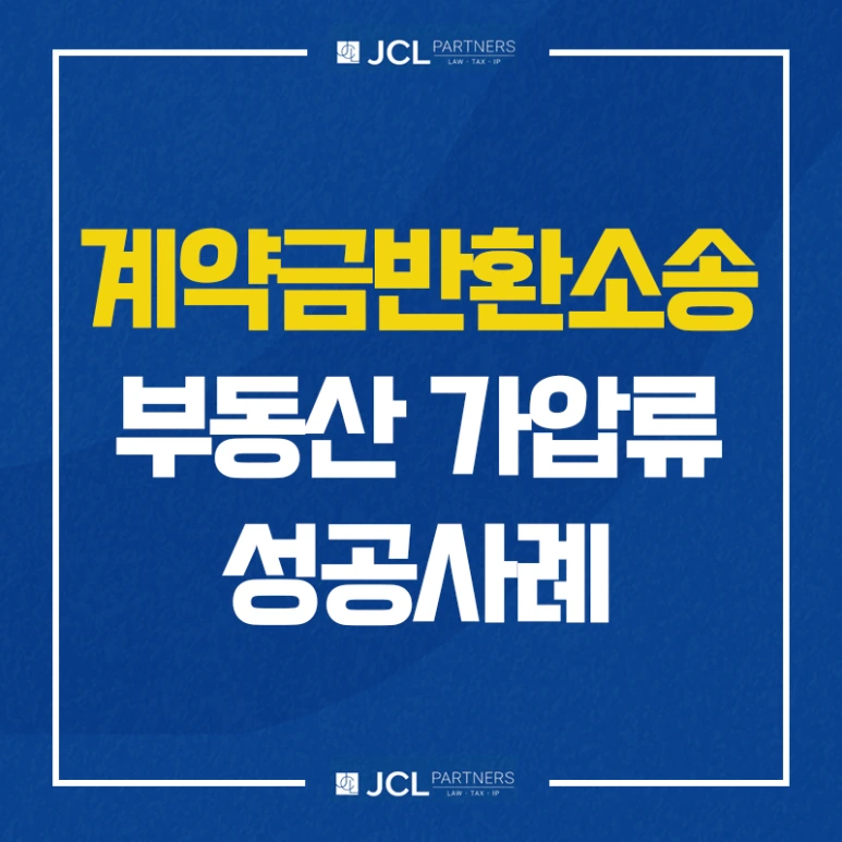 %EA%B3%84%EC%95%BD%EA%B8%88%EB%B0%98%ED%99%98%EC%86%8C%EC%86%A1%EB%B6%80%EB%8F%99%EC%82%B0%EA%B0%80%EC%95%95%EB%A5%98%EC%84%B1%EA%B3%B5%EC%82%AC%EB%A1%80.png?type=w773