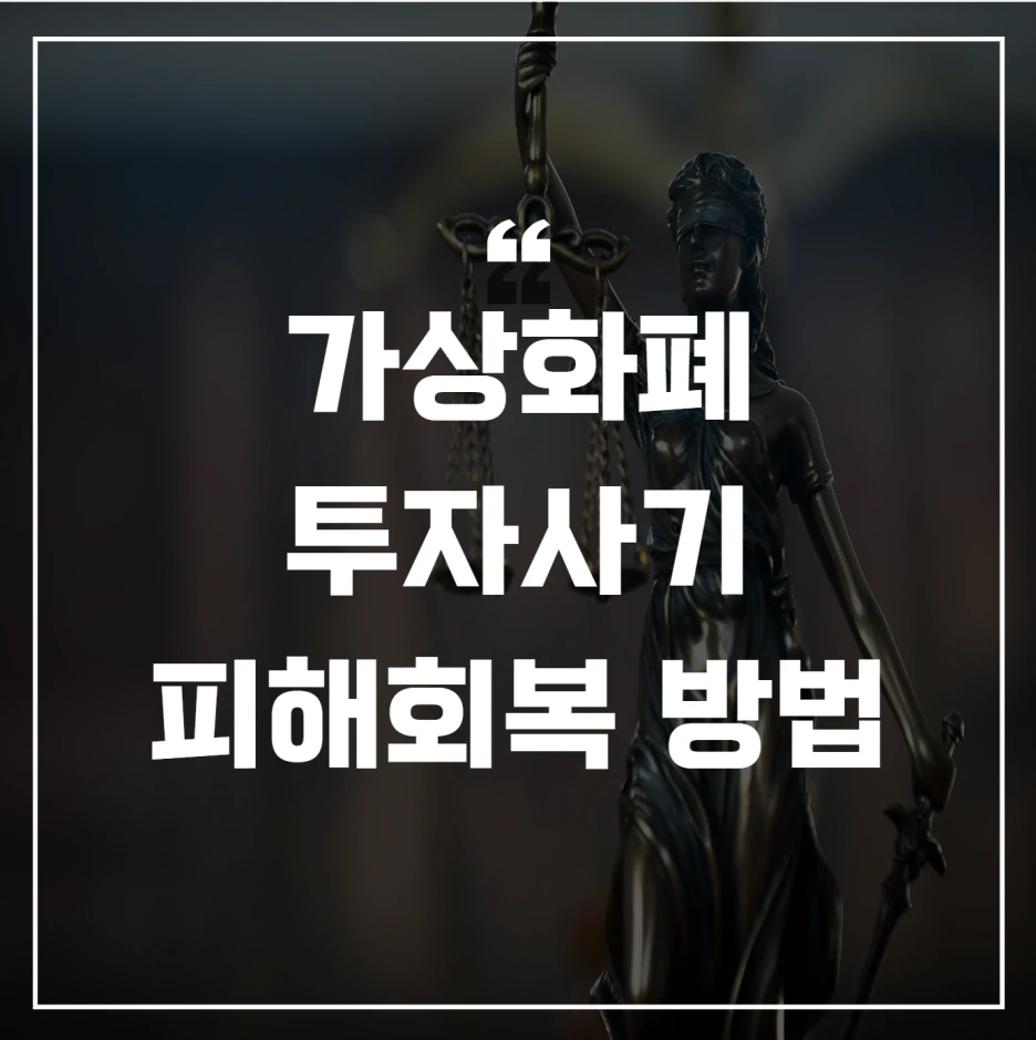 가상화폐 투자사기 법적조치 진행해 피해회복하기