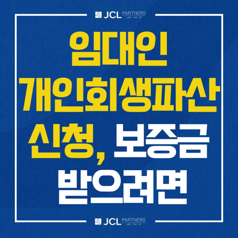 %EC%9E%84%EB%8C%80%EC%9D%B8_%EA%B0%9C%EC%9D%B8%ED%9A%8C%EC%83%9D%ED%8C%8C%EC%82%B0%EC%8B%A0%EC%B2%AD_%EB%82%B4_%EB%B3%B4%EC%A6%9D%EA%B8%88_%EB%B0%9B%EC%9C%BC%EB%A0%A4%EB%A9%B4.png?type=w773