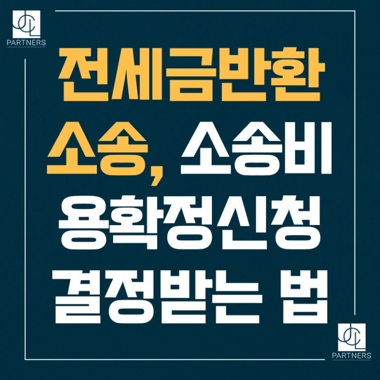 %EC%A0%84%EC%84%B8%EA%B8%88%EB%B0%98%ED%99%98%EC%86%8C%EC%86%A1_%EC%86%8C%EC%86%A1%EB%B9%84%EC%9A%A9%ED%99%95%EC%A0%95%EC%8B%A0%EC%B2%AD_%EA%B2%B0%EC%A0%95%EB%B0%9B%EB%8A%94_%EB%B2%95.png?type=w773