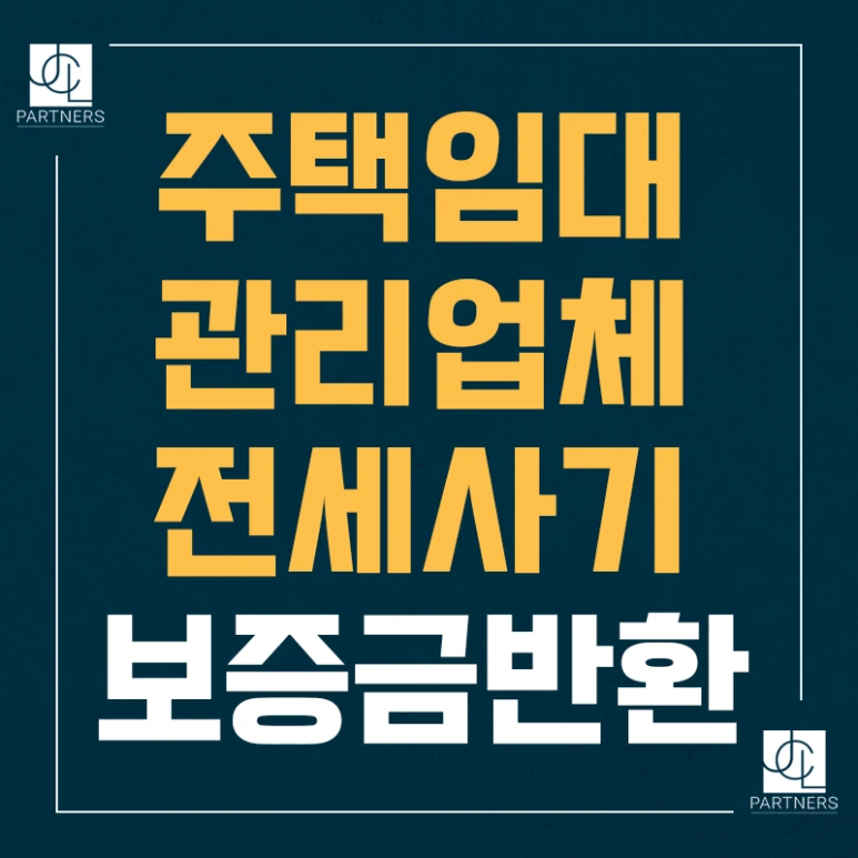 %EC%A3%BC%ED%83%9D%EC%9E%84%EB%8C%80%EA%B4%80%EB%A6%AC%EC%97%85%EC%B2%B4_%EC%A0%84%EC%84%B8%EC%82%AC%EA%B8%B0_%EB%B3%B4%EC%A6%9D%EA%B8%88%EB%B0%98%ED%99%98.png?type=w773