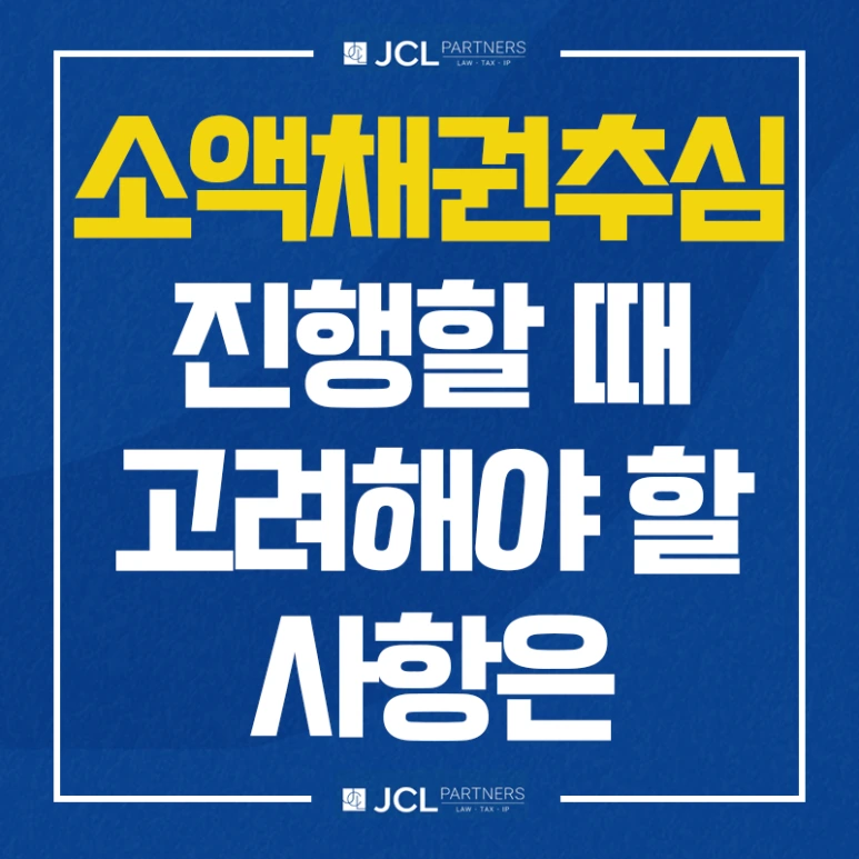 %EC%86%8C%EC%95%A1%EC%B1%84%EA%B6%8C%EC%B6%94%EC%8B%AC_%EA%B3%A0%EB%A0%A4%ED%95%B4%EC%95%BC_%ED%95%A0_%EC%82%AC%ED%95%AD%EC%9D%80.png?type=w773