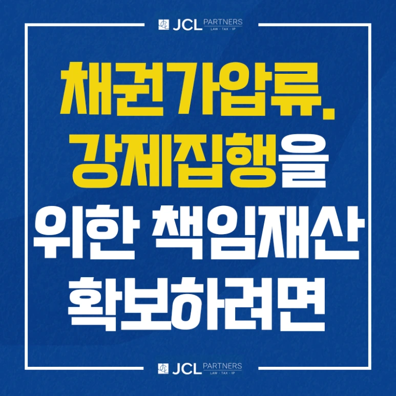 %EC%B1%84%EA%B6%8C%EA%B0%80%EC%95%95%EB%A5%98_%EA%B0%95%EC%A0%9C%EC%A7%91%ED%96%89%EC%9D%84_%EC%9C%84%ED%95%9C_%EC%B1%85%EC%9E%84%EC%9E%AC%EC%82%B0_%ED%99%95%EB%B3%B4%ED%95%98%EB%A0%A4%EB%A9%B4.png?type=w773