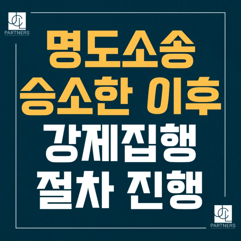 %EB%AA%85%EB%8F%84%EC%86%8C%EC%86%A1_%EC%8A%B9%EC%86%8C%ED%95%9C_%EC%9D%B4%ED%9B%84_%EA%B0%95%EC%A0%9C%EC%A7%91%ED%96%89_%EC%A0%88%EC%B0%A8_%EC%A7%84%ED%96%89.png?type=w773