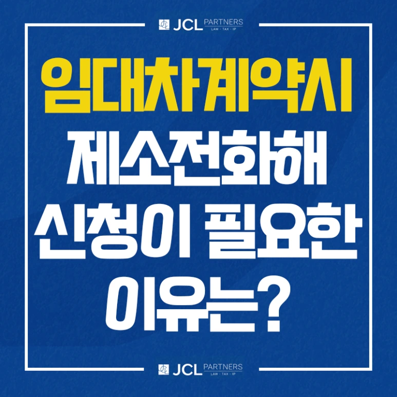 %EC%9E%84%EB%8C%80%EC%B0%A8%EA%B3%84%EC%95%BD%EC%8B%9C_%EC%A0%9C%EC%86%8C%EC%A0%84%ED%99%94%ED%95%B4_%EC%8B%A0%EC%B2%AD%EC%9D%B4_%ED%95%84%EC%9A%94%ED%95%9C_%EC%9D%B4%EC%9C%A0%EB%8A%94.png?type=w773