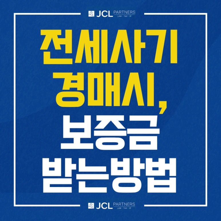 %EC%A0%84%EC%84%B8%EC%82%AC%EA%B8%B0_%EA%B2%BD%EB%A7%A4%EC%8B%9C_%EB%B3%B4%EC%A6%9D%EA%B8%88%EB%B0%9B%EC%9D%80_%EB%B0%A9%EB%B2%95.png?type=w773