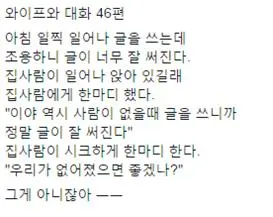 와이프와 대화 46편.jpg