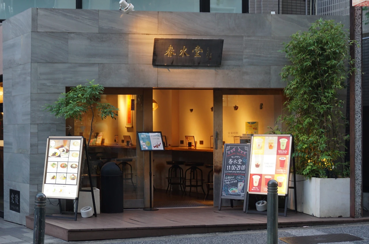 다이칸야마 춘수당.JPG