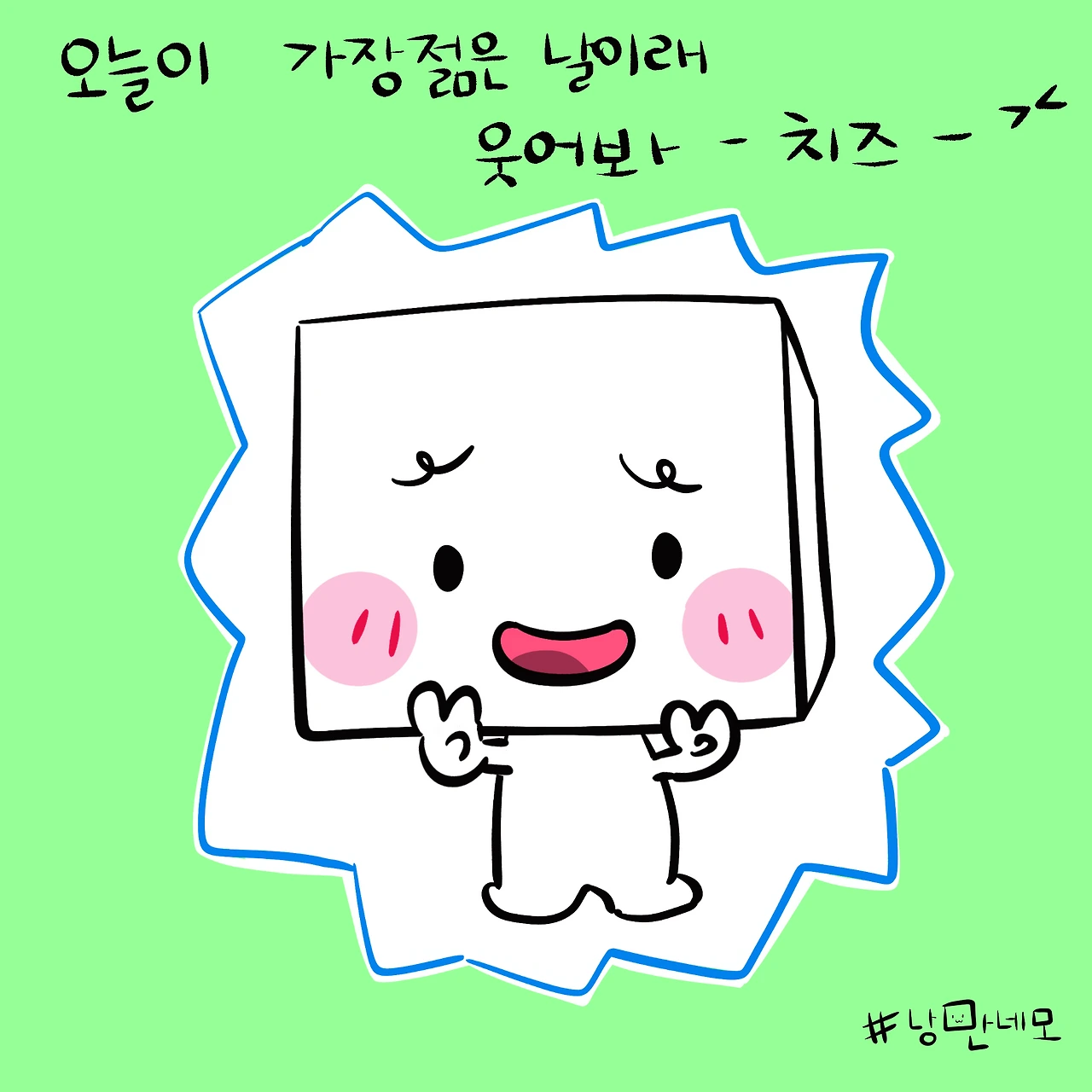 낭만네모 오늘젊어.PNG