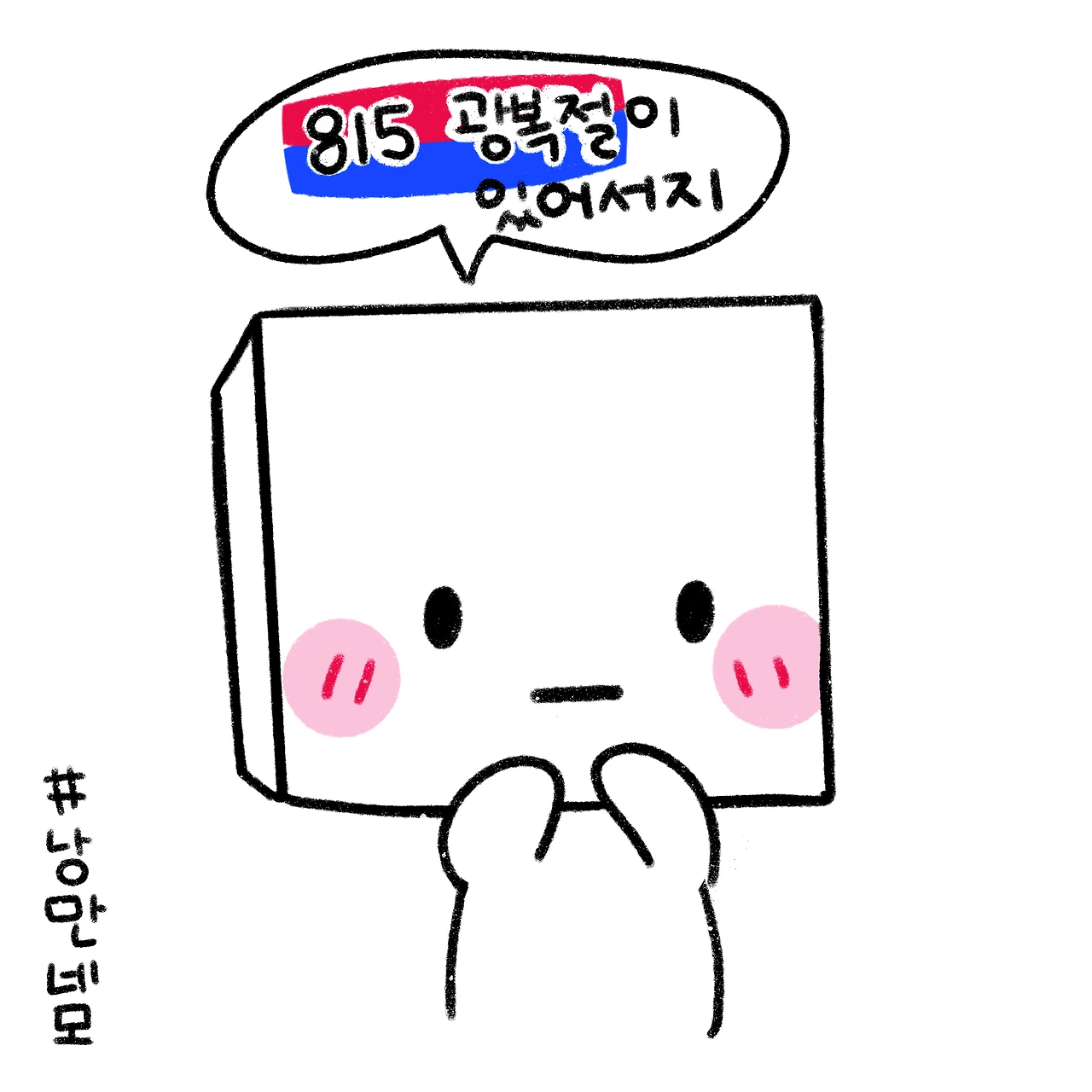 낭만네모 광복절2.PNG