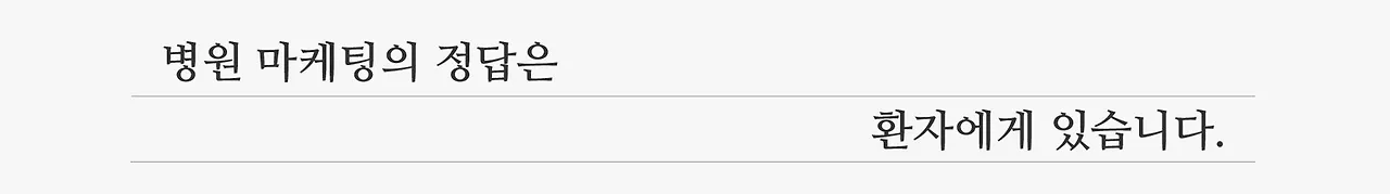 병원 마케팅 성공.jpeg