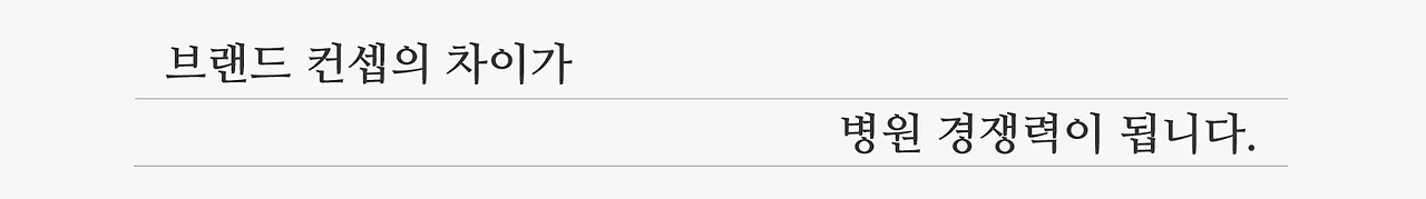 브랜드 컨셉 차별화.jpeg