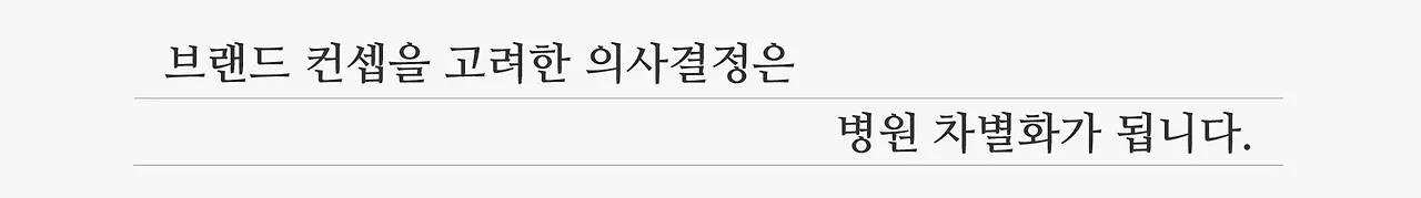 병원 브랜드 컨셉.jpeg