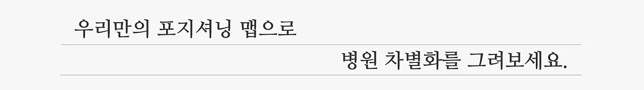 병원 포지셔닝.jpeg