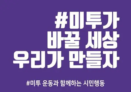 미투-3.jpeg