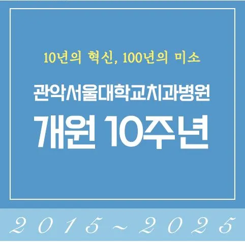 관악 개원 10주년.JPG