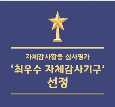 자체감사활동 심사평가 최우수 자체감사기구 선정.JPG