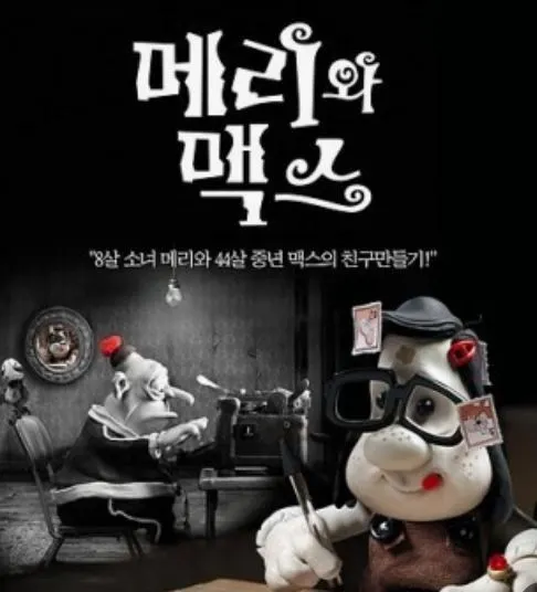 메리와 맥스.JPG