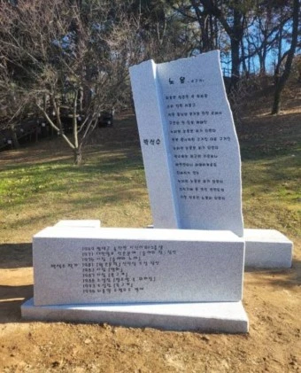 박석수 시비.jfif