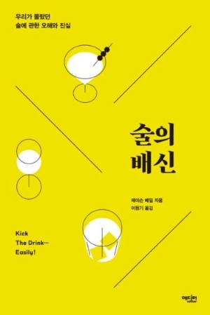 술의배신 표지.JPG