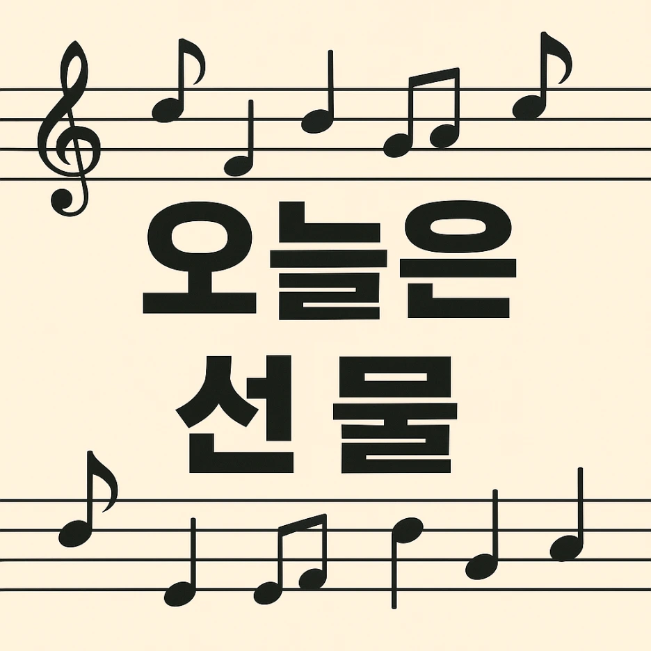 %EC%84%A0%EB%AC%BC_Copilot_20250606_235601.png?type=w1