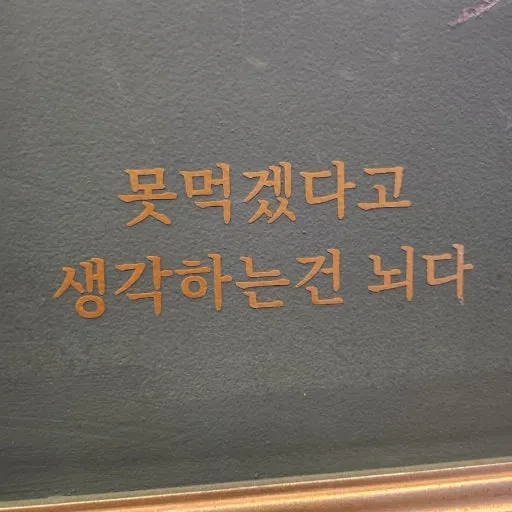 %EB%AA%BB%EB%A8%B9%EA%B2%A0%EB%8B%A4%EA%B3%A0_%EC%83%9D%EA%B0%81%ED%95%98%EB%8A%94%EA%B1%B4_%EB%87%8C%EB%8B%A4.jpg?type=w1