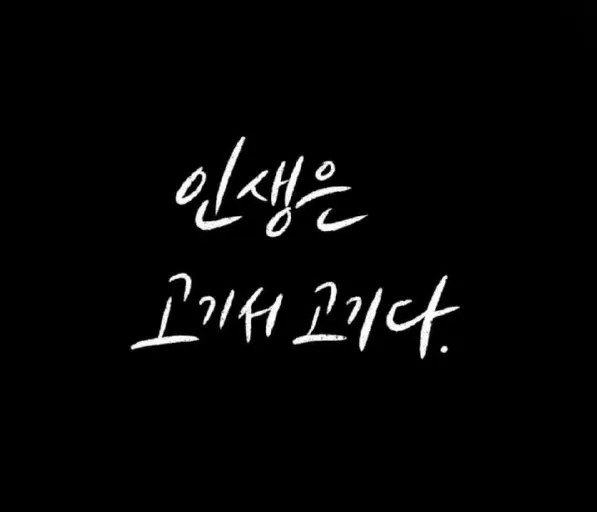 %EC%9D%B8%EC%83%9D%EC%9D%80_%EA%B3%A0%EA%B8%B0%EC%84%9C_%EA%B3%A0%EA%B8%B0%EB%8B%A4.jpg?type=w1