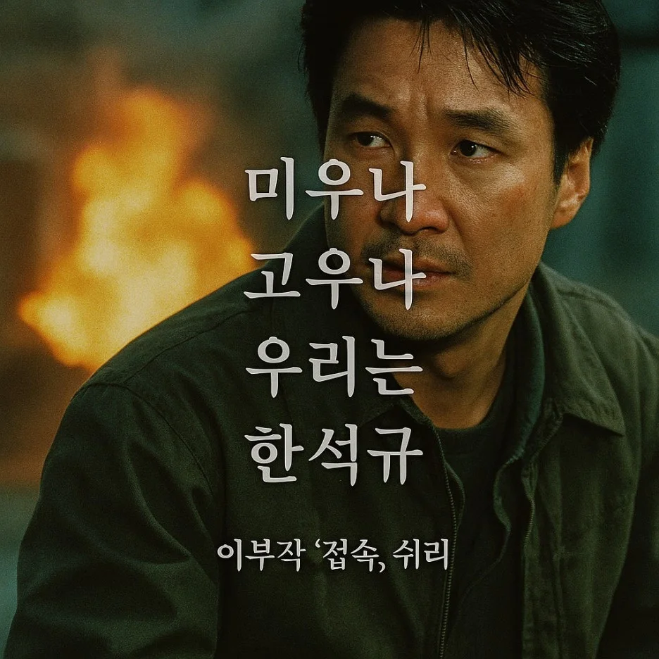 %ED%95%9C%EC%84%9D%EA%B7%9C_Copilot_20250831_181103.jpg?type=w1