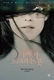 가재가 노래하는 곳.jpeg