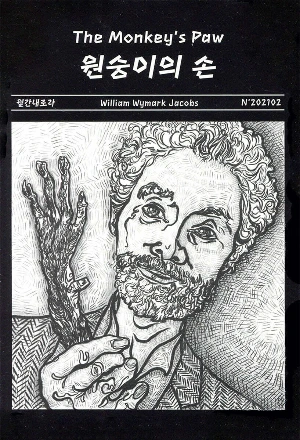 원숭이의 손.jpeg