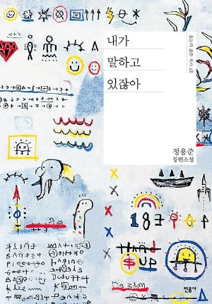 내가 말하고 있잖아.jpeg