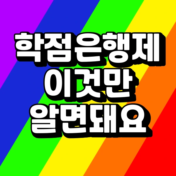 %ED%95%99%EC%A0%90%EC%9D%80%ED%96%89%EC%A0%9C_%ED%99%9C%EC%9A%A9%ED%95%98%EB%8A%94_%EB%B0%A9%EB%B2%95.png?type=w773