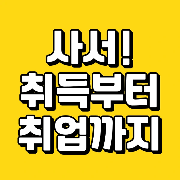 %EC%82%AC%EC%84%9C_%EC%B7%A8%EB%93%9D%EB%B6%80%ED%84%B0_%EC%B7%A8%EC%97%85%EA%B9%8C%EC%A7%80.png?type=w773