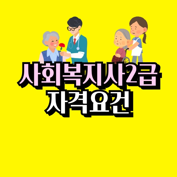 %EC%82%AC%ED%9A%8C%EB%B3%B5%EC%A7%80%EC%82%AC2%EA%B8%89-%EC%9E%90%EA%B2%A9%EC%9A%94%EA%B1%B4_JG_-001_-_%EB%B3%B5%EC%82%AC%EB%B3%B8.png?type=w800