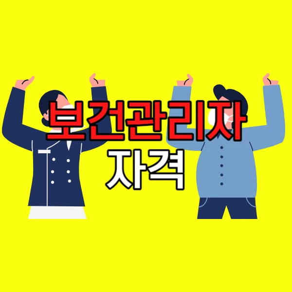 %EB%B3%B4%EA%B1%B4%EA%B4%80%EB%A6%AC%EC%9E%90_%EC%9E%90%EA%B2%A9-001_-_%EB%B3%B5%EC%82%AC%EB%B3%B8.png?type=w800