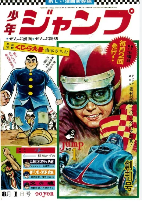 소년점프 창간호.JPG