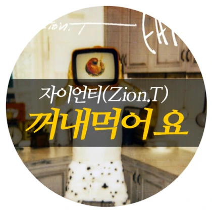 %C0%DA%C0%CC%BE%F0%C6%BC-%B2%A8%B3%BB%B8%D4%BE%EE%BF%E4.png?type=w420