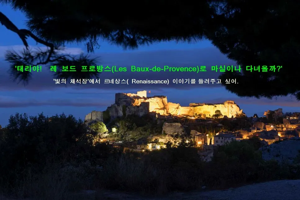 %EA%BE%B8%EB%AF%B8%EA%B8%B0les-baux-de-Provence-nuit.jpg?type=w966