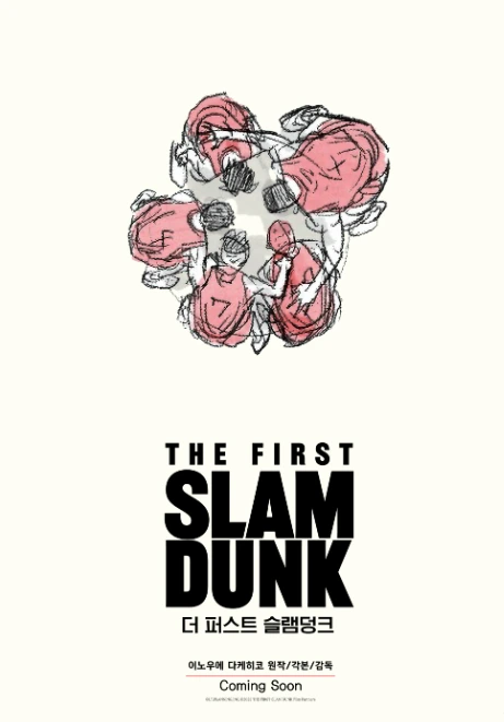 더퍼스트슬램덩크.PNG