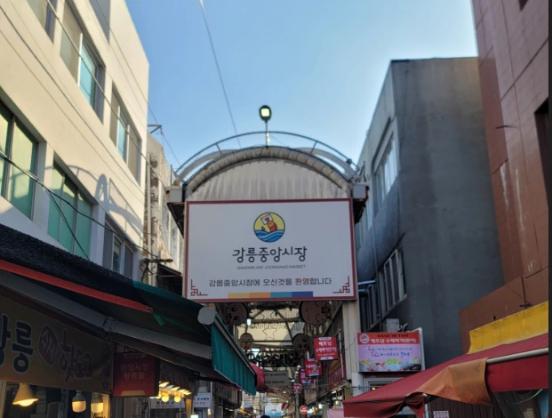 강릉중앙시장.PNG