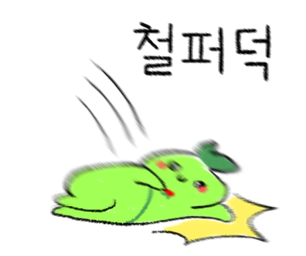 철퍼덕.PNG