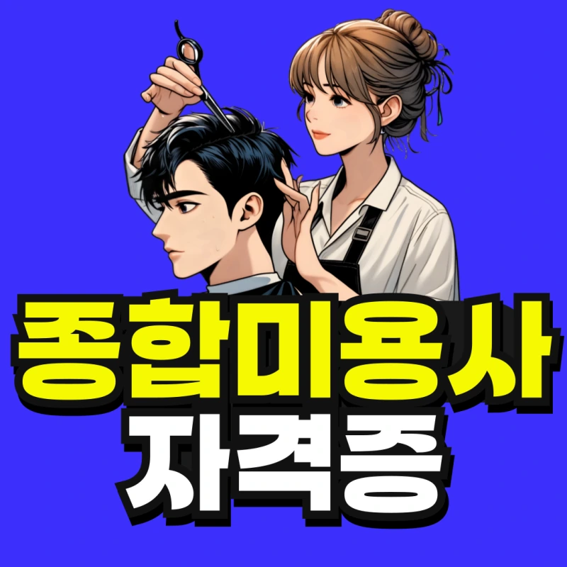 %EC%A2%85%ED%95%A9%EB%AF%B8%EC%9A%A9%EC%82%AC-%EC%9E%90%EA%B2%A9%EC%A6%9D-001.png?type=w800