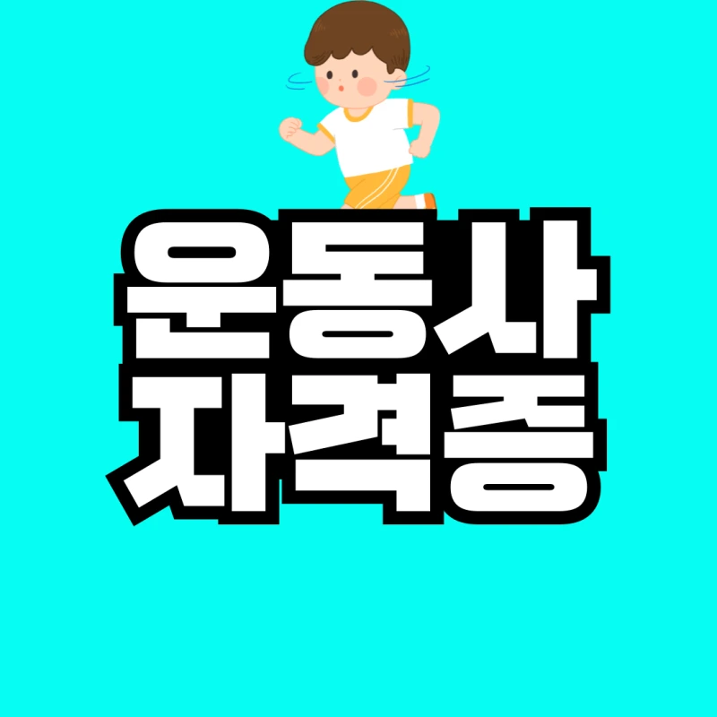 %EC%9A%B4%EB%8F%99%EC%82%AC-%EC%9E%90%EA%B2%A9%EC%A6%9D-001.png?type=w800