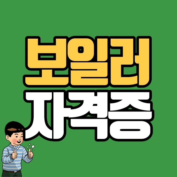 %EB%B3%B4%EC%9D%BC%EB%9F%AC%EC%9E%90%EA%B2%A9%EC%A6%9D1.jpg?type=w2