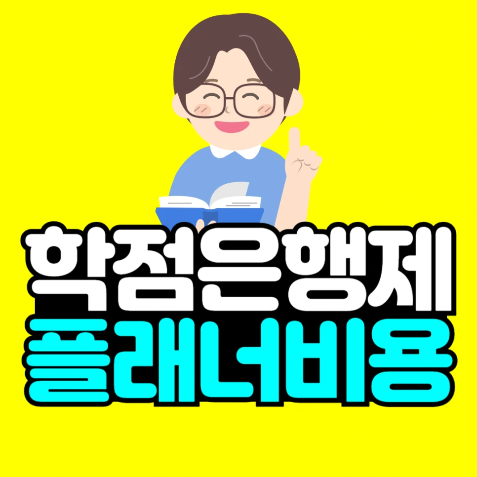 %ED%95%99%EC%A0%90%EC%9D%80%ED%96%89%EC%A0%9C%C2%A0%ED%94%8C%EB%9E%98%EB%84%88%C2%A0%EB%B9%84%EC%9A%A9.png?type=w966