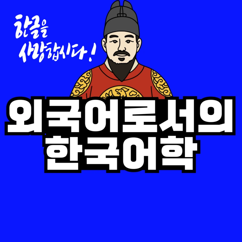 %EC%99%B8%EA%B5%AD%EC%96%B4%EB%A1%9C%EC%84%9C%EC%9D%98-%ED%95%9C%EA%B5%AD%EC%96%B4%ED%95%99-001.png?type=w800